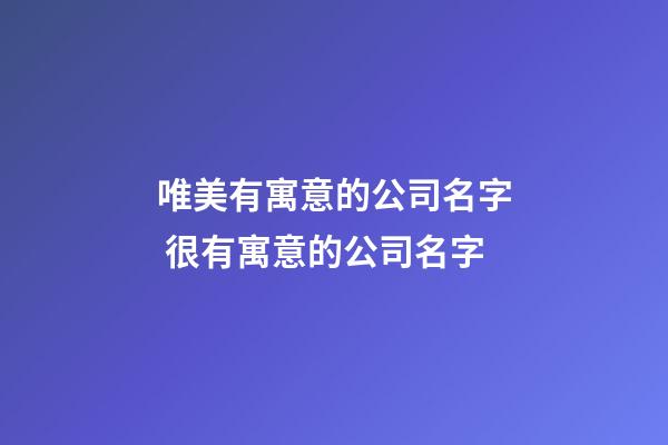 唯美有寓意的公司名字 很有寓意的公司名字-第1張-公司起名-玄機派
